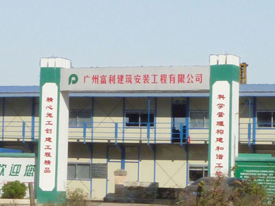 廣州富利建筑安裝工程 專業鑄就卓越，室內外裝飾工程一體化服務典范